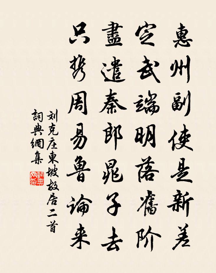 刘克庄东坡故居二首书法作品欣赏