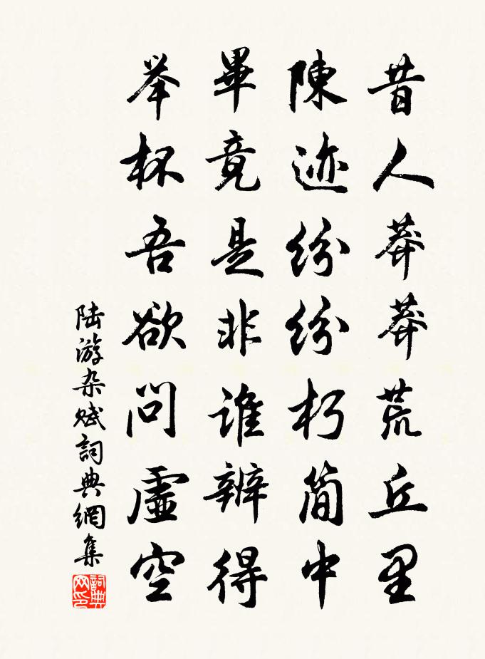 陆游杂赋书法作品欣赏