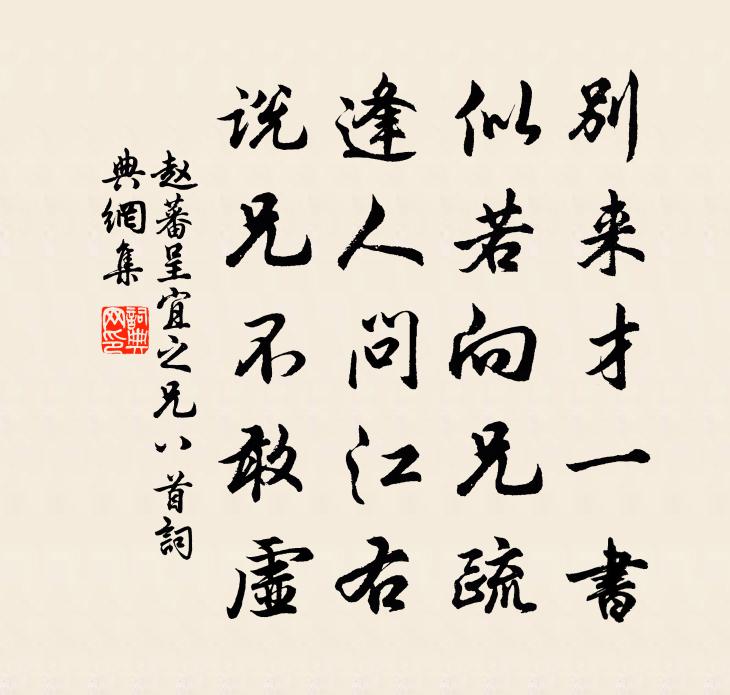 赵蕃呈宜之兄八首书法作品欣赏