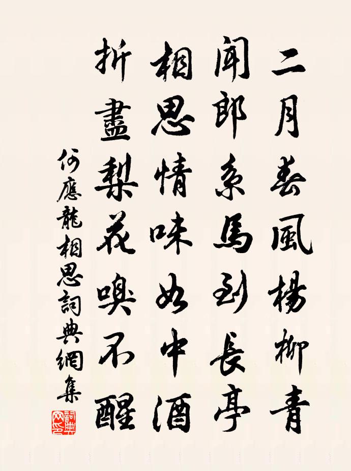 何应龙相思书法作品欣赏