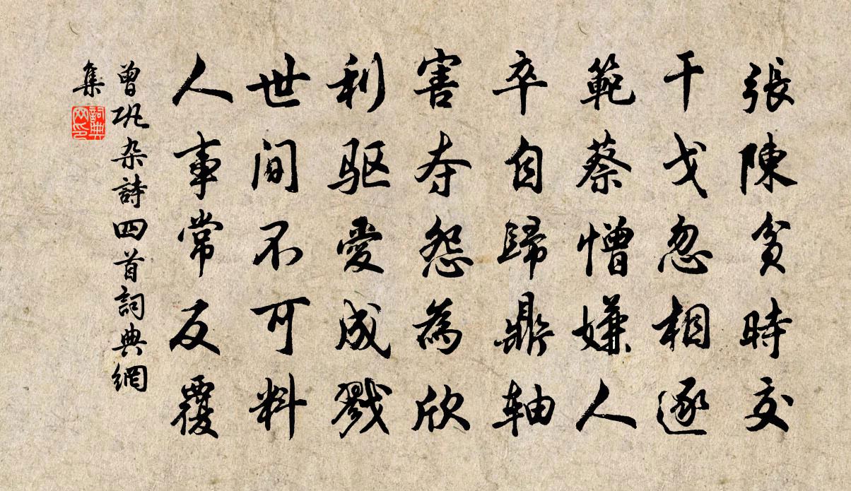 曾巩杂诗四首书法作品欣赏