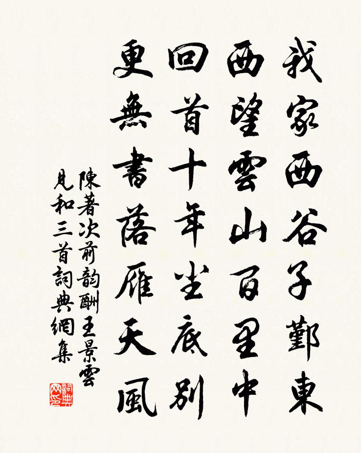 陈著次前韵酬王景云见和三首书法作品欣赏