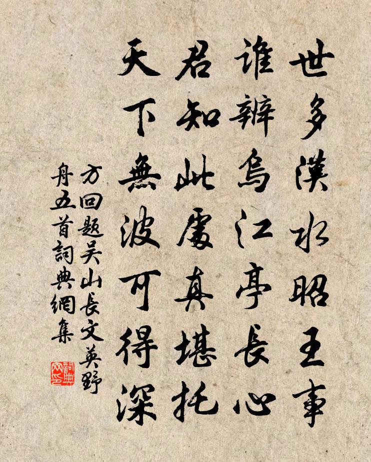 方回题吴山长文英野舟五首书法作品欣赏