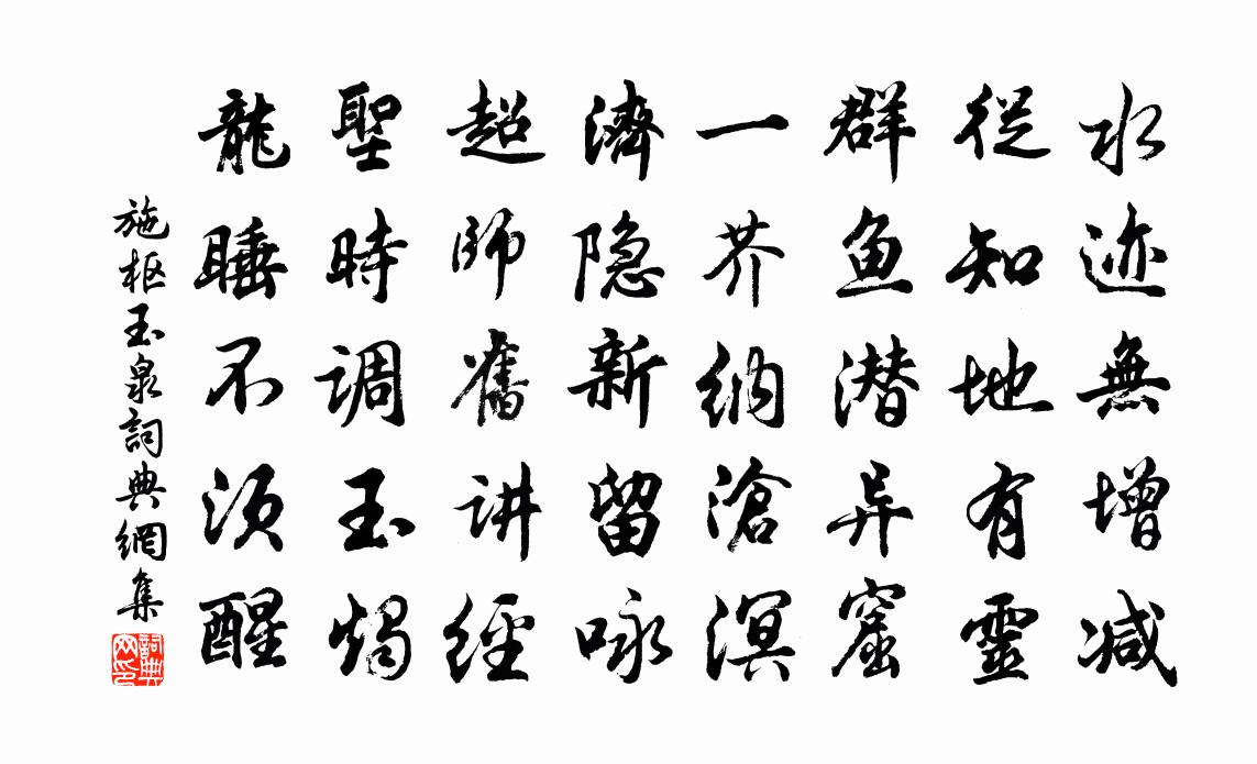 施枢玉泉书法作品欣赏
