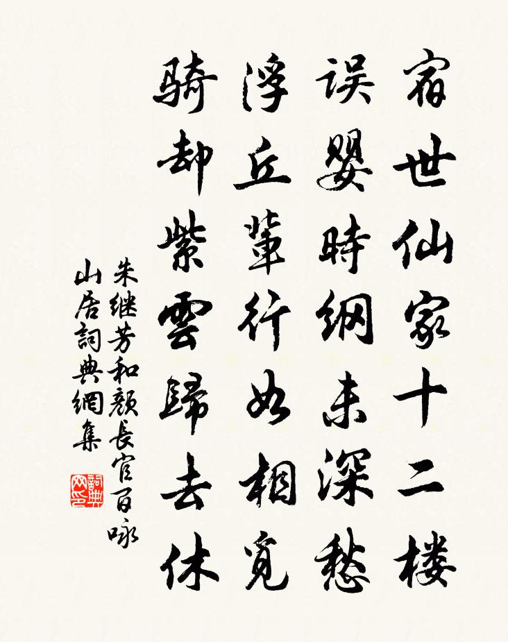 朱继芳和颜长官百咏山居书法作品欣赏