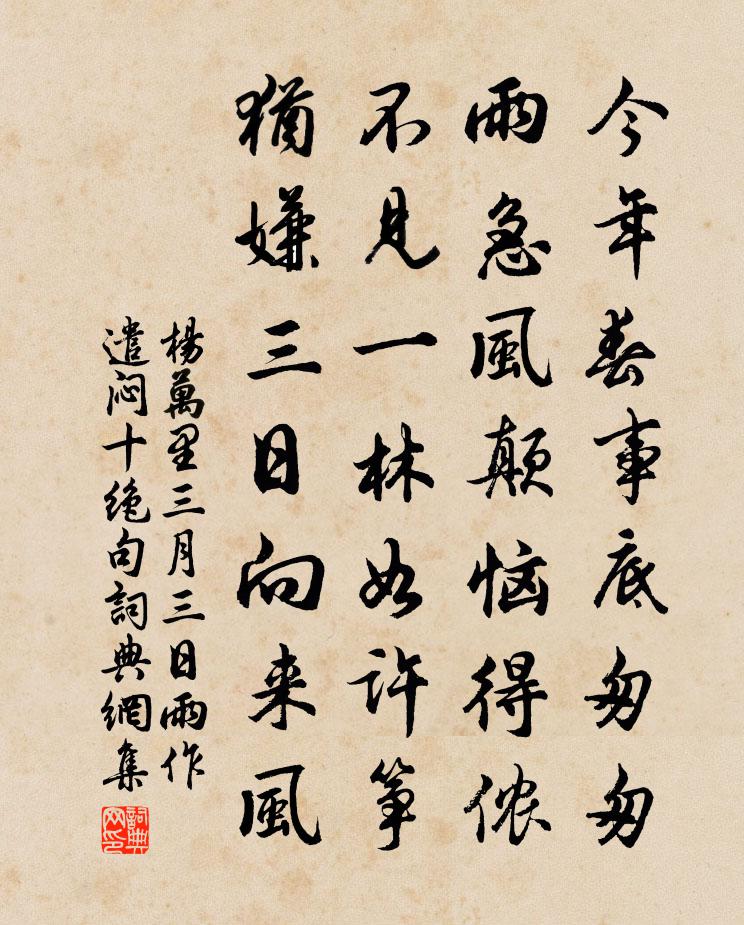 杨万里三月三日雨作遣闷十绝句书法作品欣赏