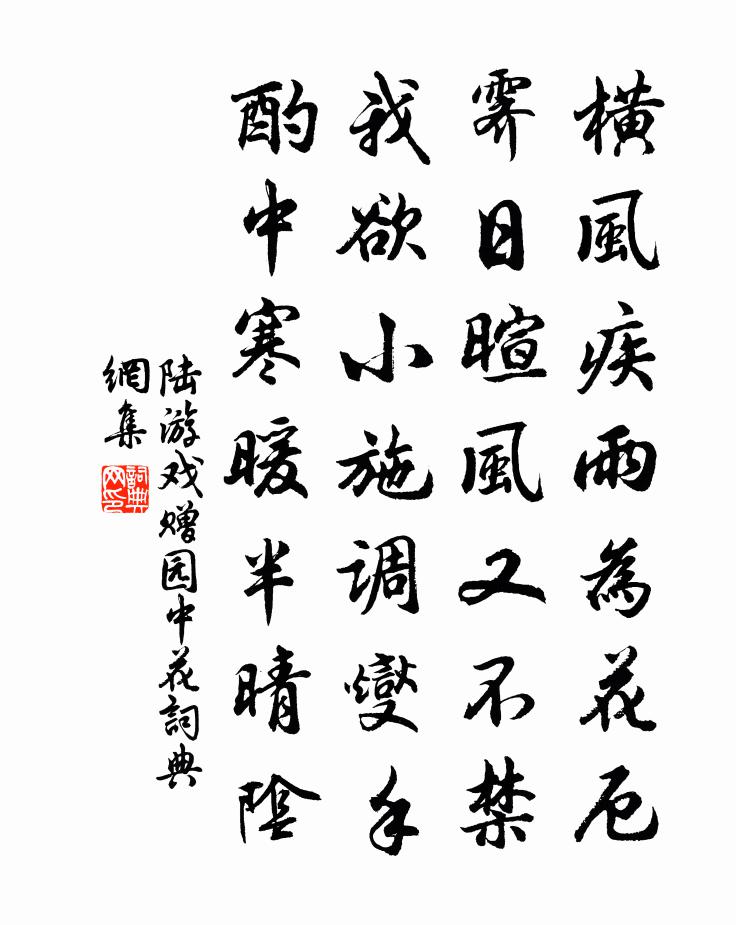 陆游戏赠园中花书法作品欣赏