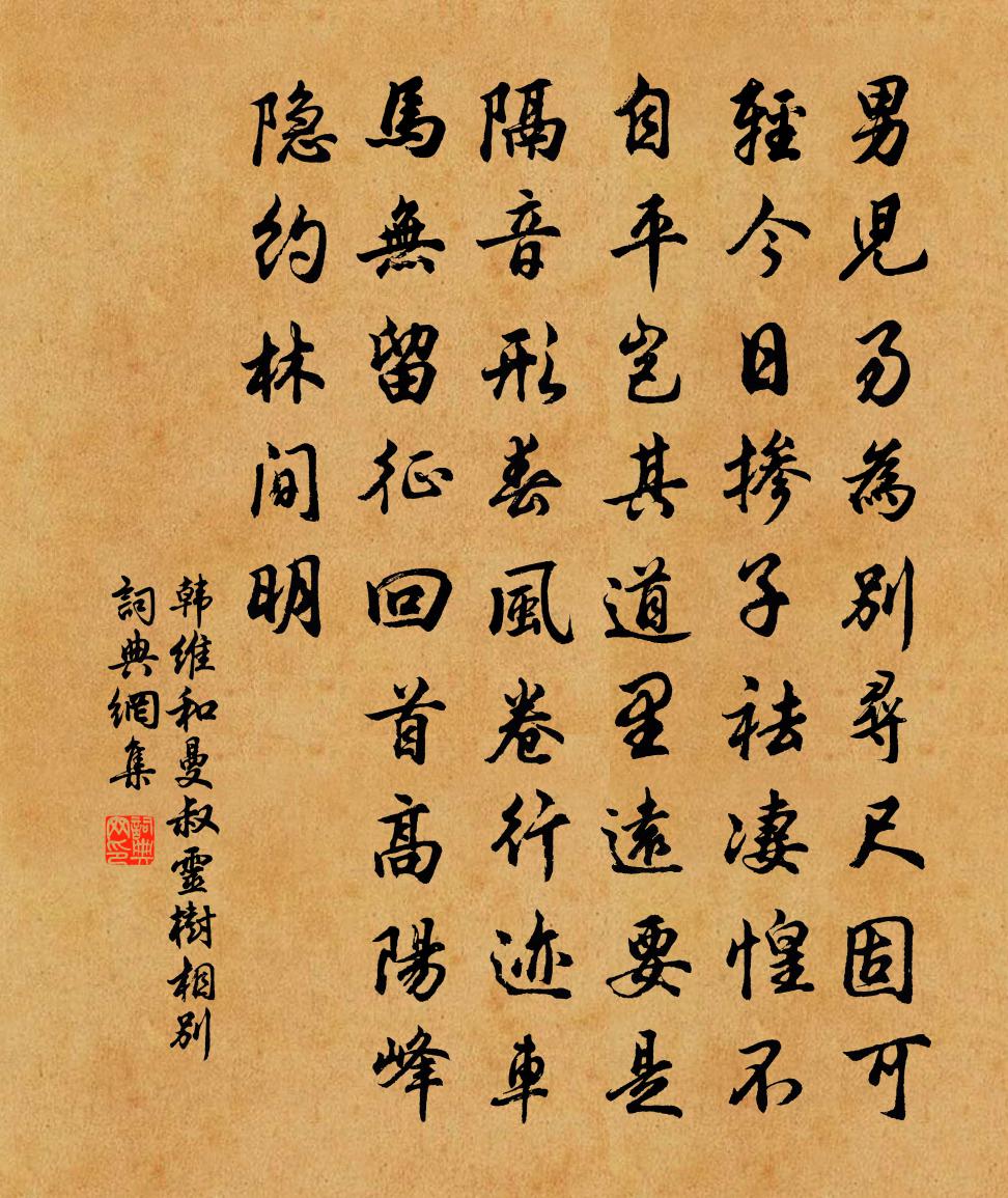 韩维和曼叔灵树相别书法作品欣赏