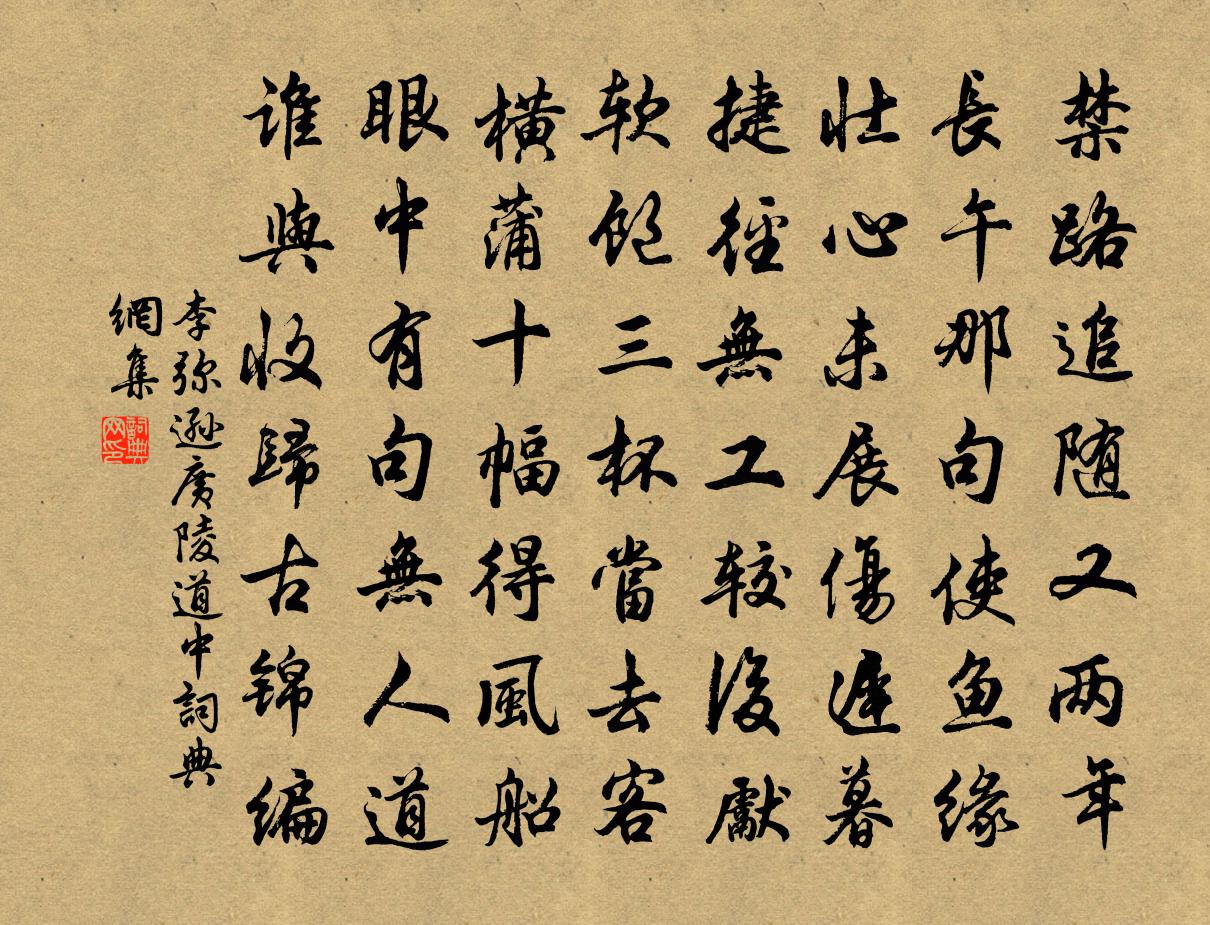 李弥逊广陵道中书法作品欣赏
