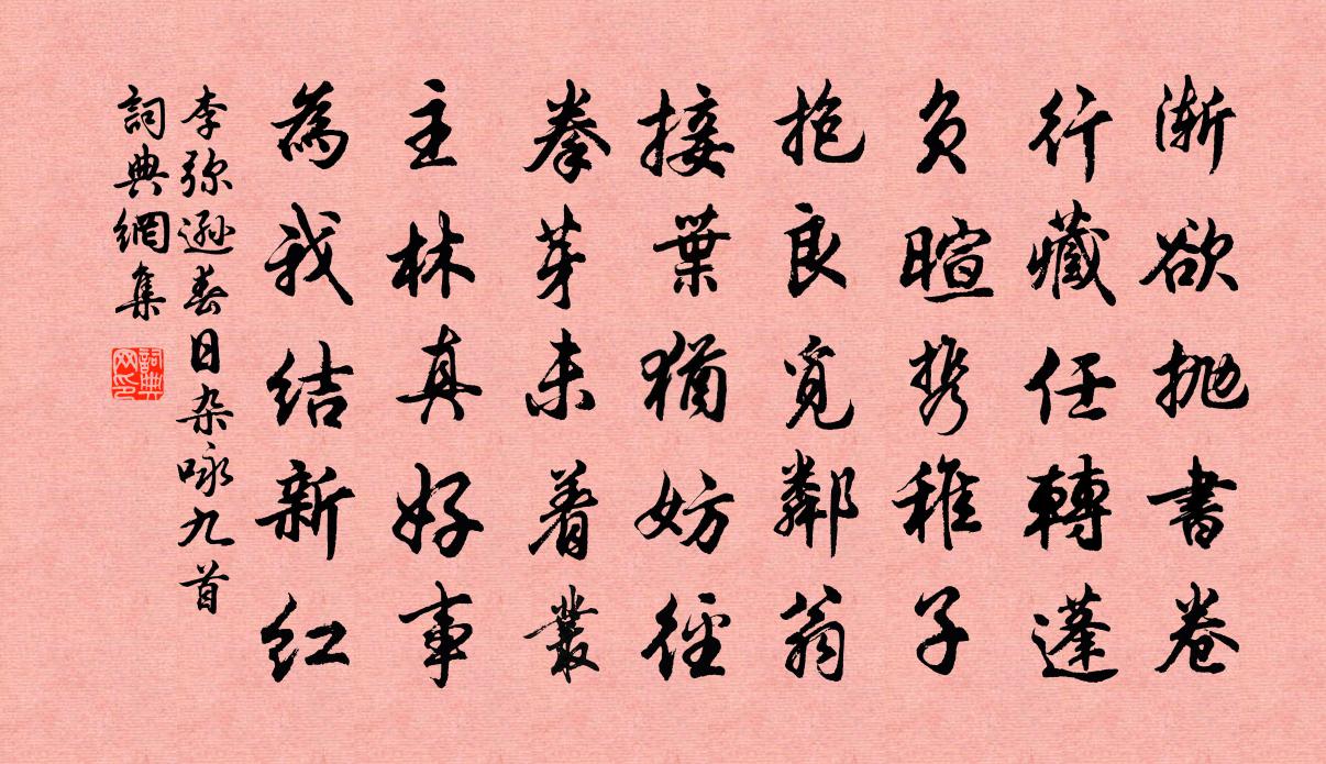李弥逊春日杂咏九首书法作品欣赏