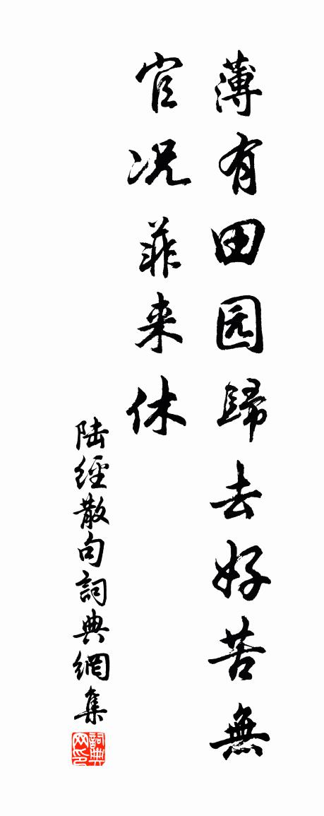 陆经句书法作品欣赏