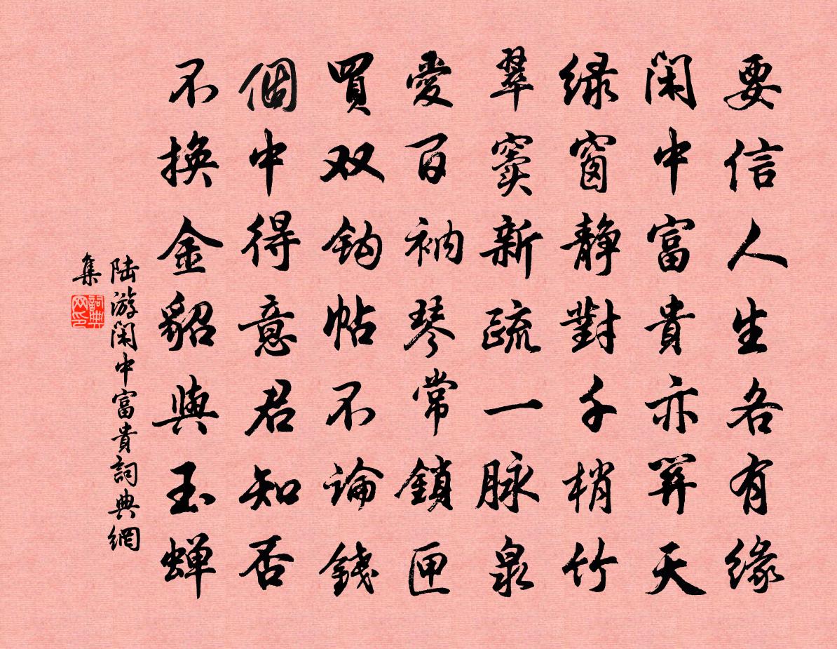 陆游闲中富贵书法作品欣赏