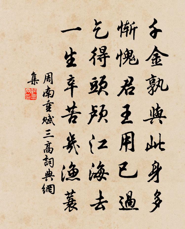 周南重赋三高书法作品欣赏