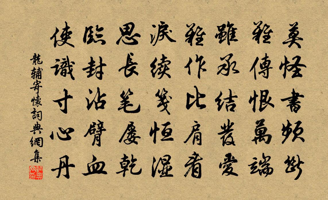 龙辅寄怀书法作品欣赏