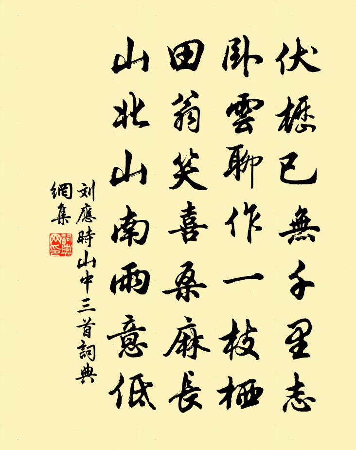 刘应时山中三首书法作品欣赏