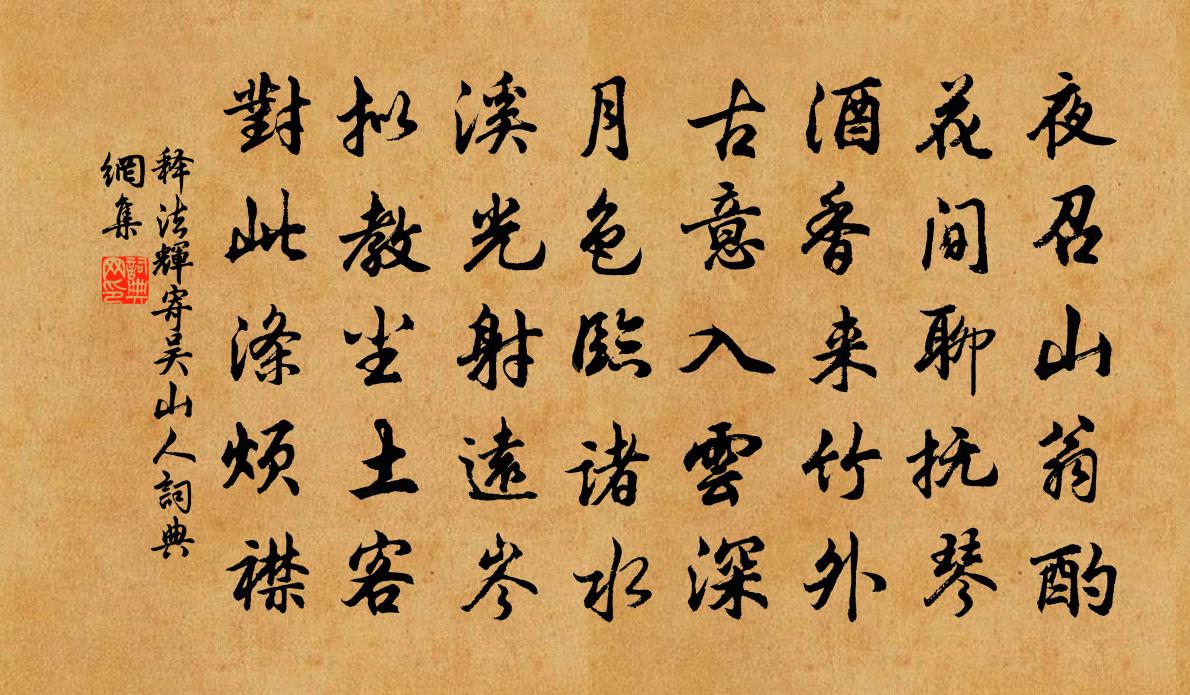 释法辉寄吴山人书法作品欣赏