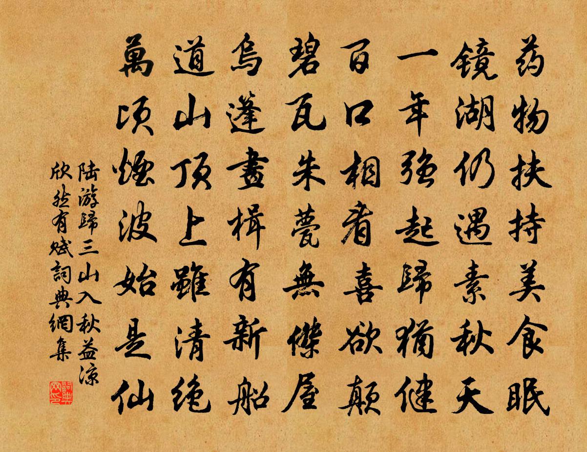 陆游归三山入秋益凉欣然有赋书法作品欣赏