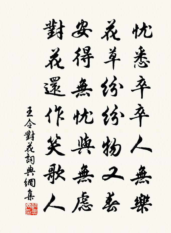 王令对花书法作品欣赏