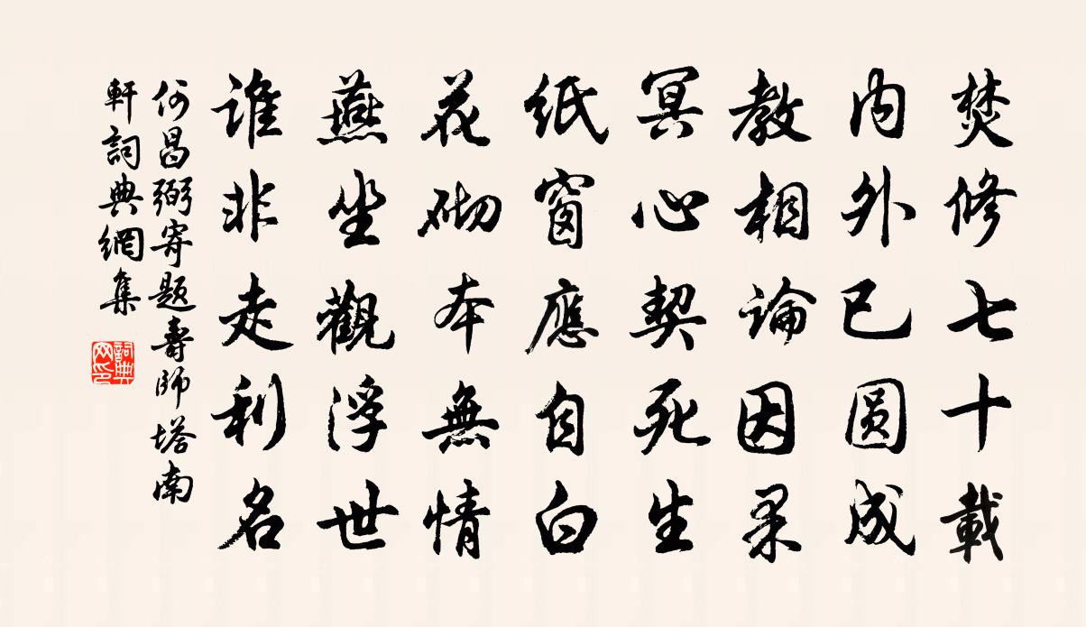 何昌弼寄题寿师塔南轩书法作品欣赏