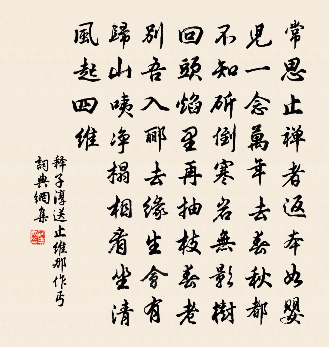 释子淳送止维那作丐书法作品欣赏