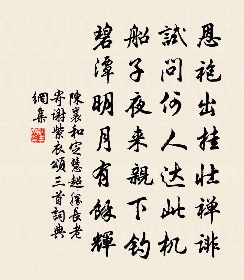 陈襄和定慧超胜长老寄谢紫衣颂三首书法作品欣赏