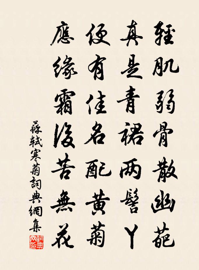 苏轼寒菊书法作品欣赏