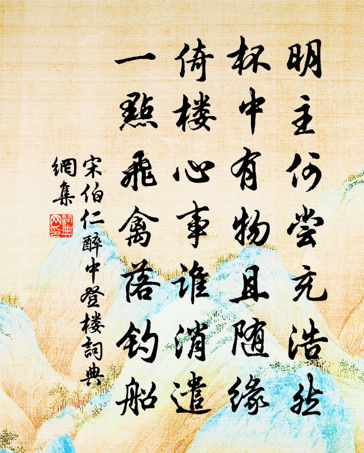 宋伯仁醉中登楼书法作品欣赏
