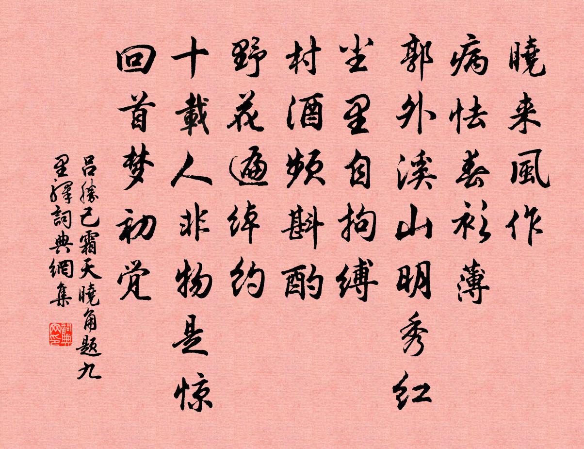 吕胜己霜天晓角（题九里驿）书法作品欣赏