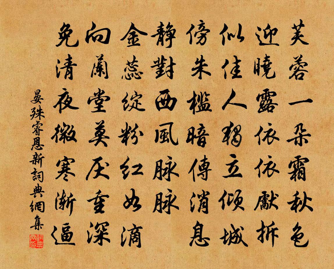 晏殊睿恩新书法作品欣赏