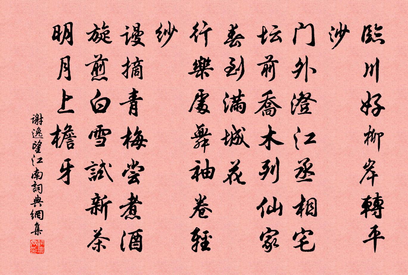谢逸望江南/忆江南书法作品欣赏