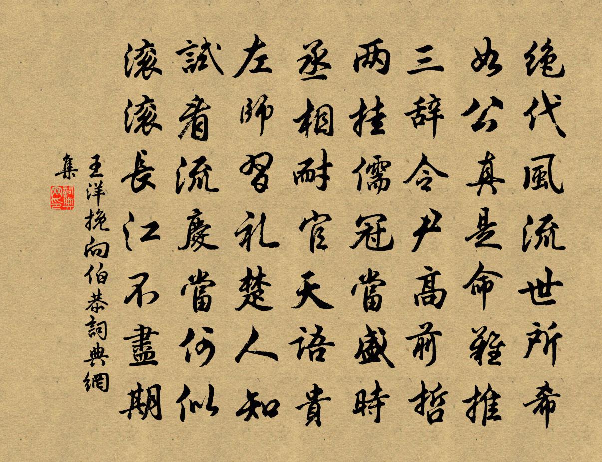 王洋挽向伯恭书法作品欣赏