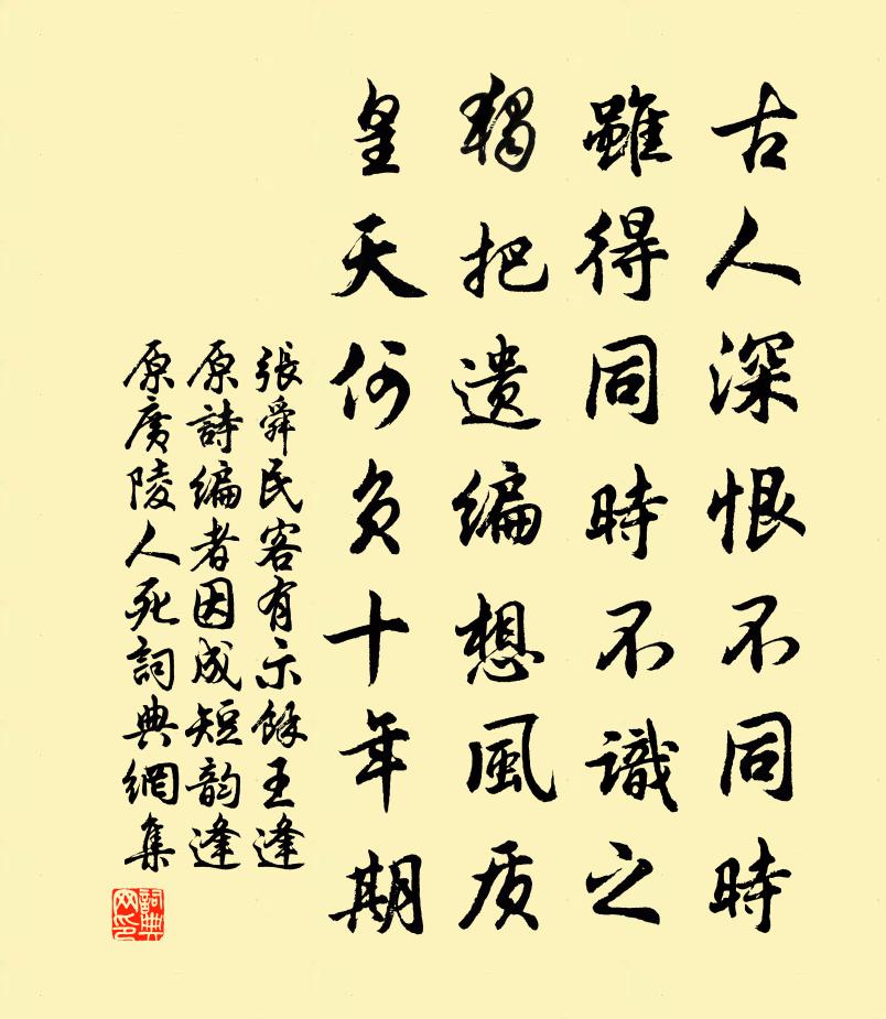 张舜民客有示余王逢原诗编者因成短韵逢原广陵人死书法作品欣赏