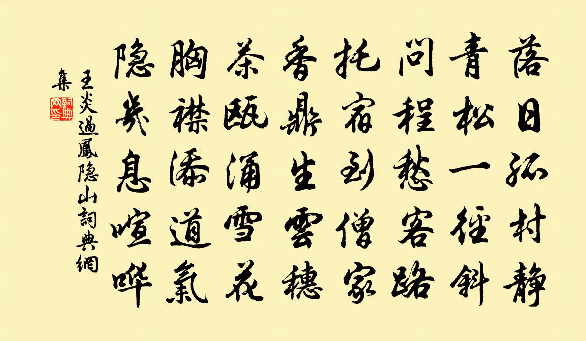 王炎过凤隐山书法作品欣赏