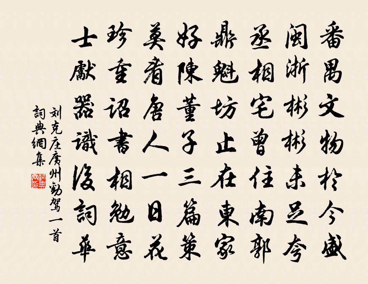刘克庄广州劝驾一首书法作品欣赏