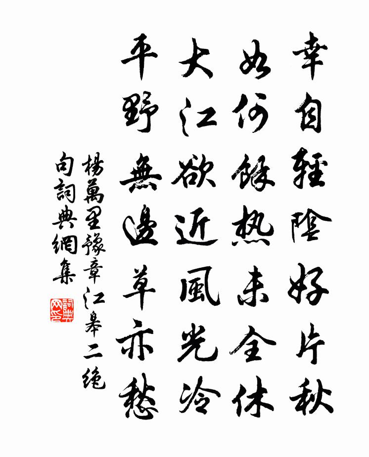 杨万里豫章江皋二绝句书法作品欣赏