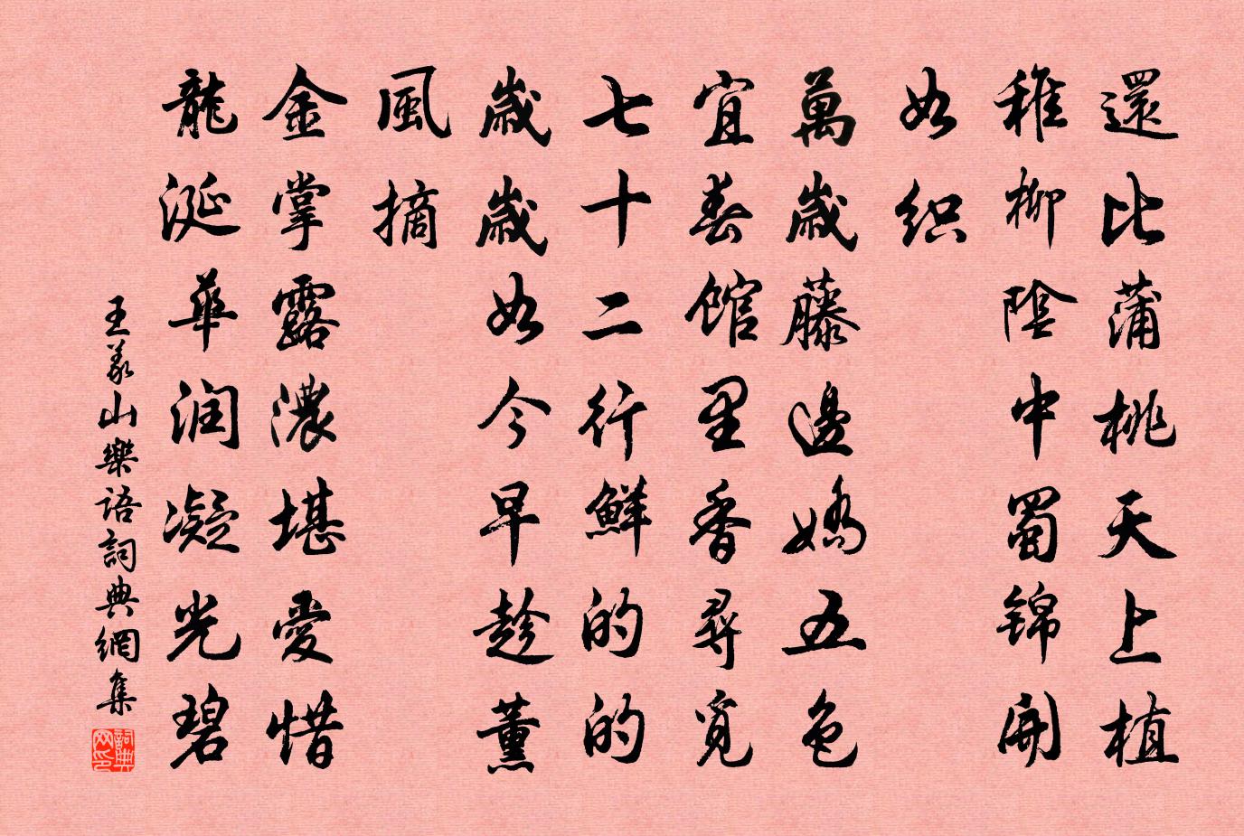 王义山乐语书法作品欣赏