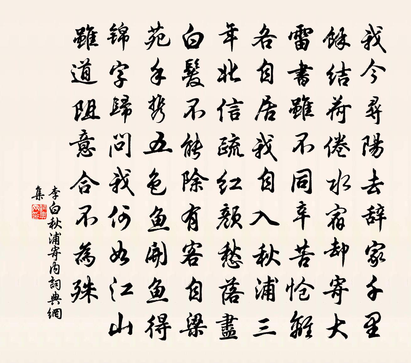 李白秋浦寄内书法作品欣赏