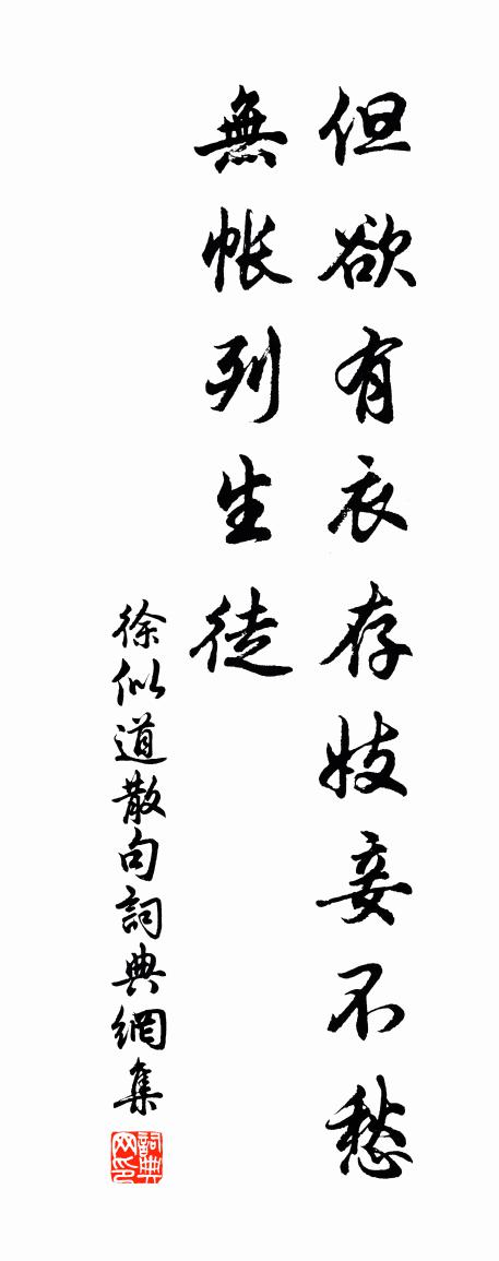 徐似道句书法作品欣赏