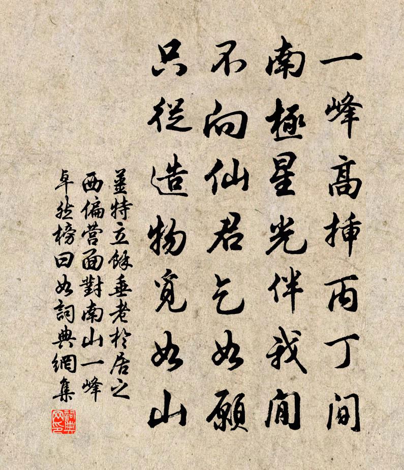 姜特立余垂老於居之西偏营面对南山一峰卓然榜曰如书法作品欣赏
