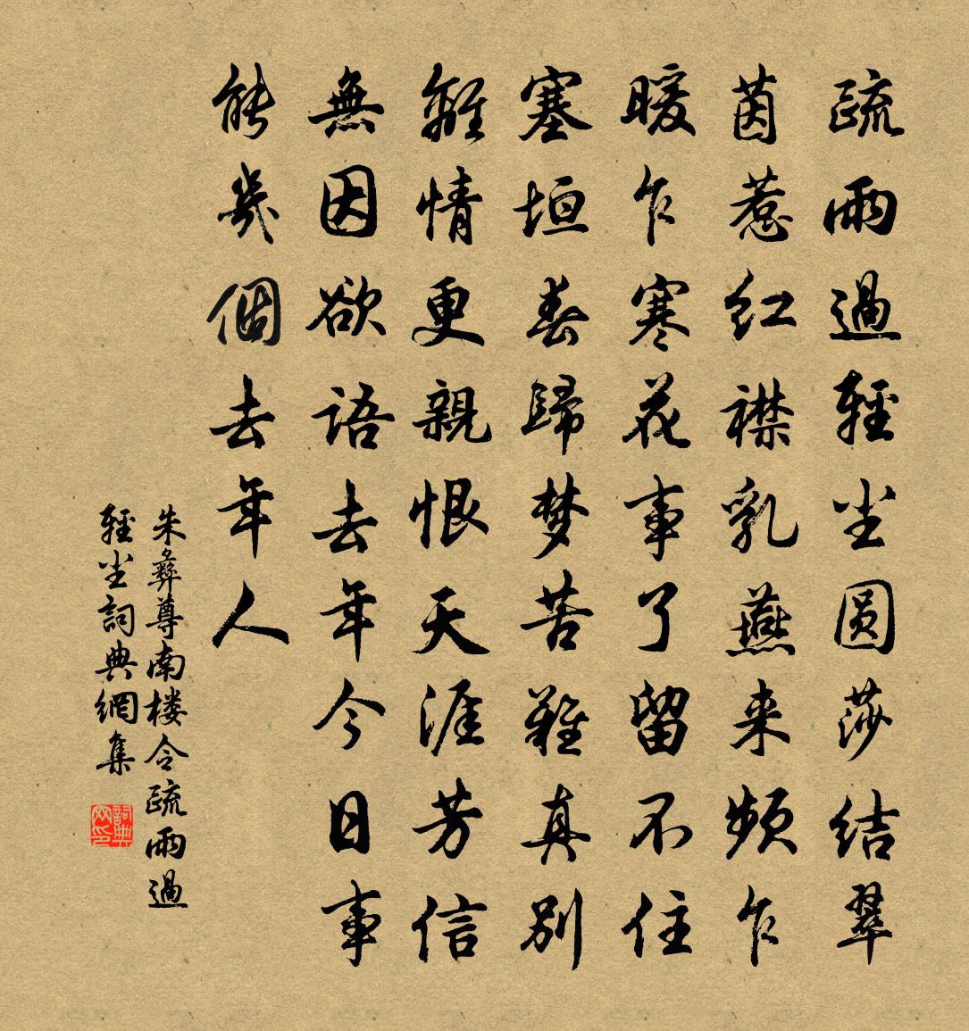 朱彝尊南楼令·疏雨过轻尘书法作品欣赏