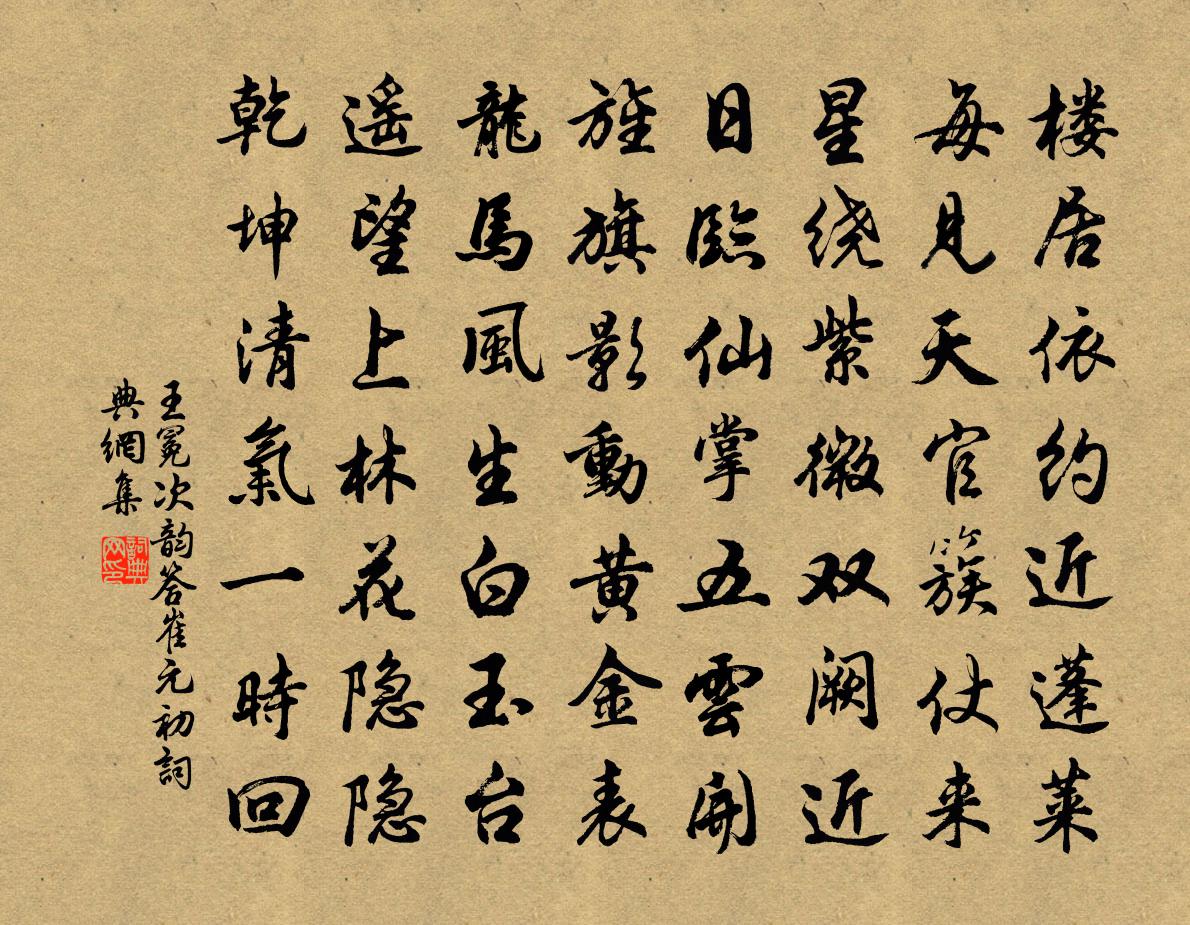 王冕次韵答崔元初书法作品欣赏