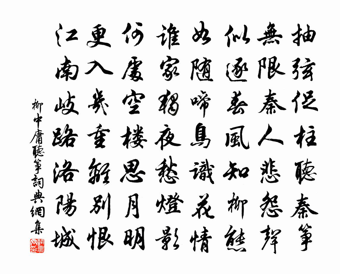 柳中庸听筝书法作品欣赏