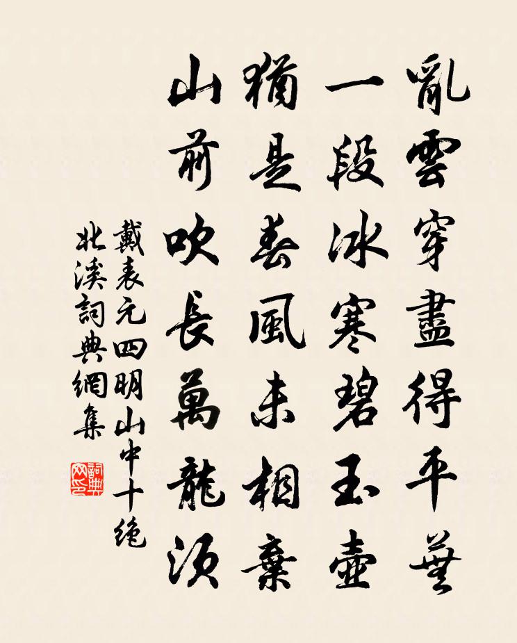 戴表元四明山中十绝北溪书法作品欣赏