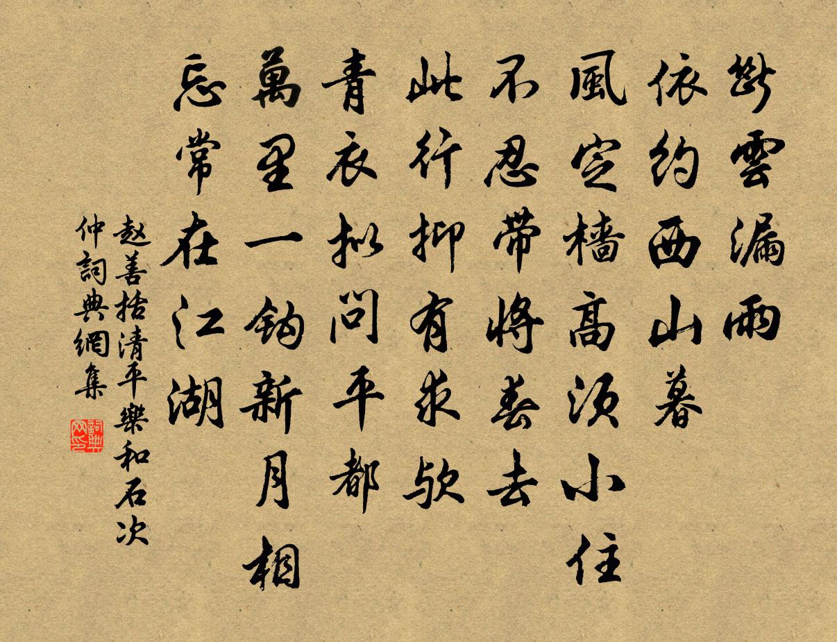 赵善括清平乐（和石次仲）书法作品欣赏