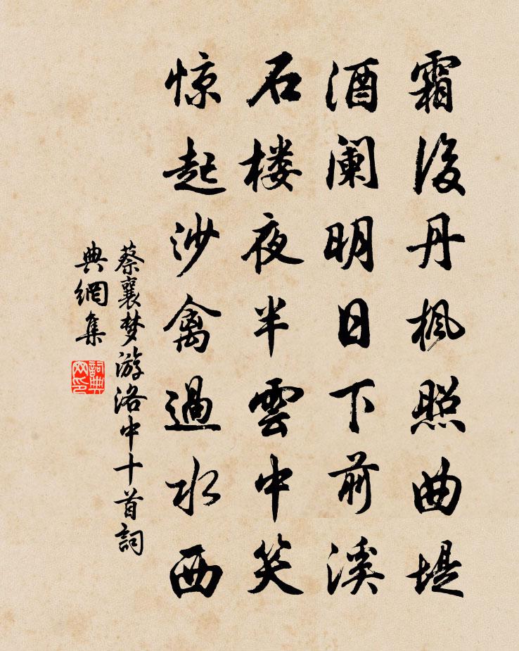 蔡襄梦游洛中十首书法作品欣赏