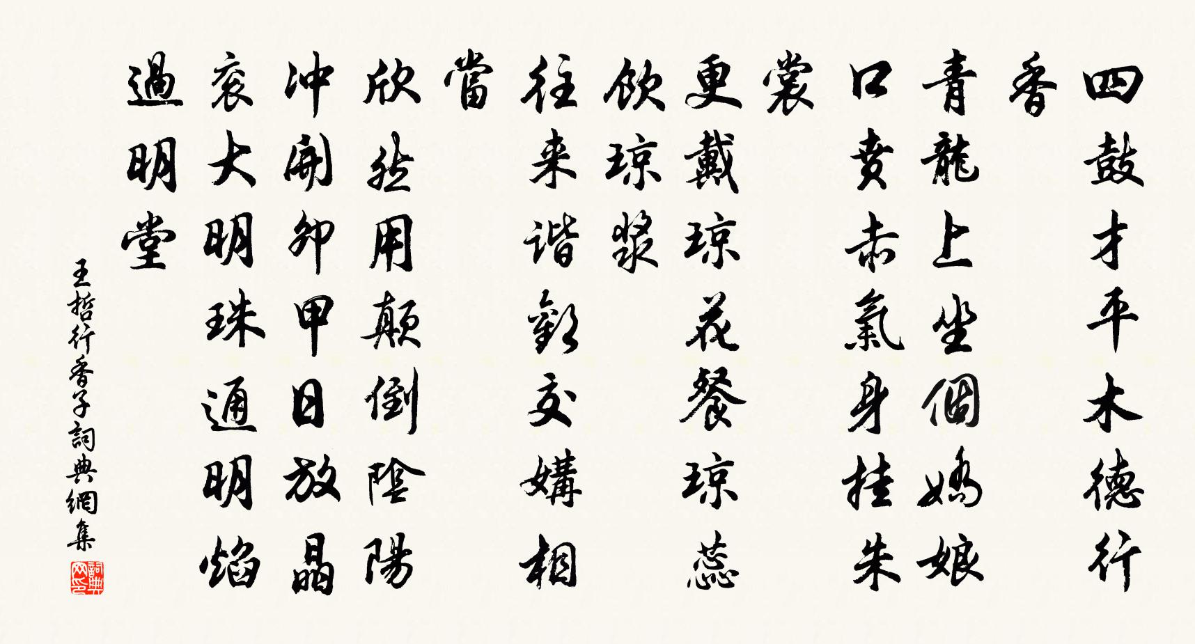 王哲行香子书法作品欣赏