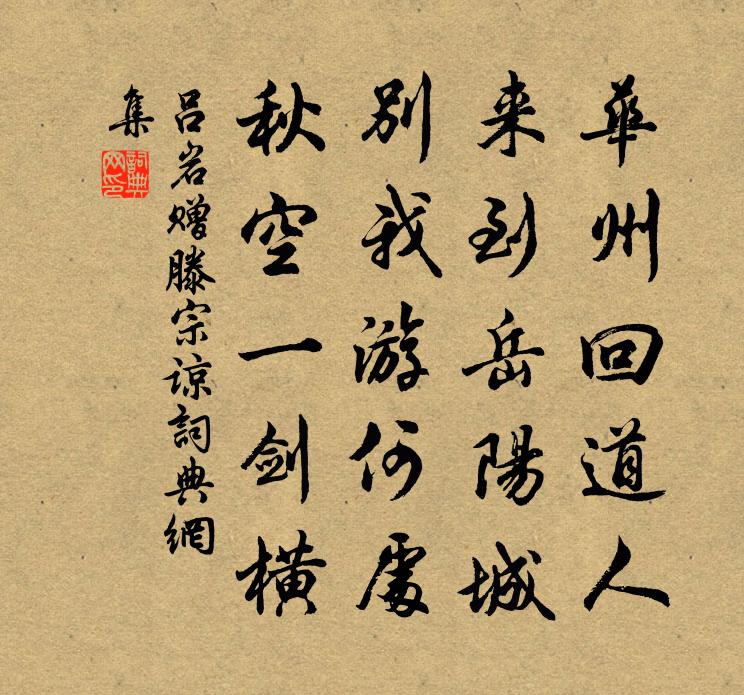吕岩赠滕宗谅书法作品欣赏