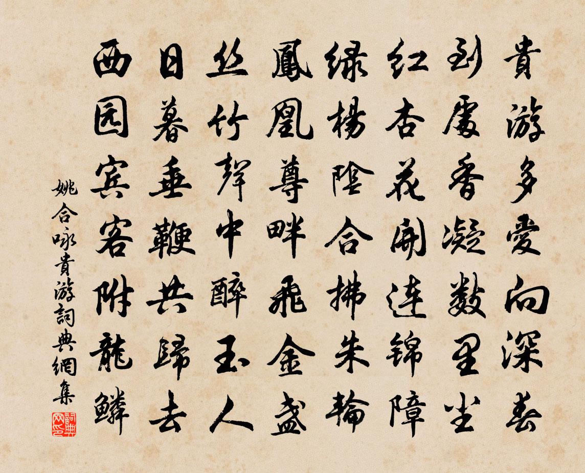 姚合咏贵游书法作品欣赏