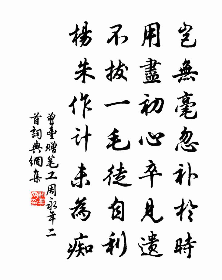 曾丰赠笔工周永年二首书法作品欣赏