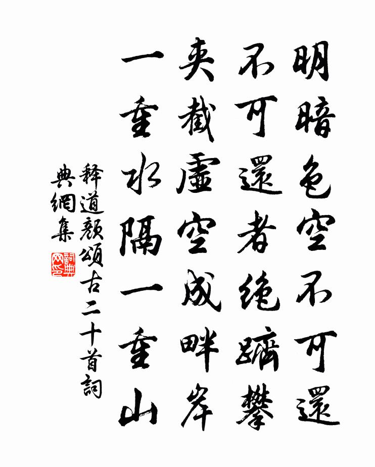 释道颜颂古二十首书法作品欣赏